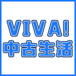 VIVA!中古生活